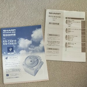 シャープ洗濯機 ES-TX810/ES-TX910 取扱説明書/据付説明書