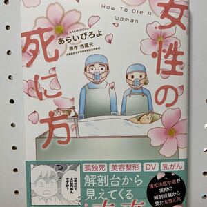 漫画 『女性の死に方』あらいぴろよ 原作 西尾元