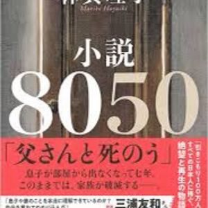 小説 8050 林真理子 中古品