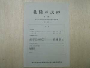 北陸の民俗18 第25回北陸三県民俗の会年会記録 / 富山民俗の会・福井民俗の会・加能民俗の会 2000年 山の神講 ヤマノカンコウ