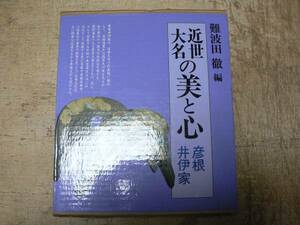 近世大名の美と心 彦根井伊家/難波田徹編 1992年 井伊氏 彦根藩