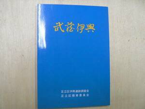 武蔵伊興 / 青木豊他編 足立区伊興遺跡調査会 1988年 東京都