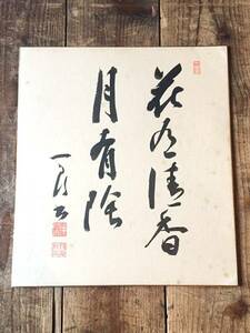 色紙 書 銘あり 花 月 古物 中古 17.04.30.B