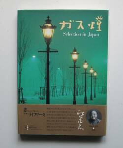 ガス燈　Selection in Japan　林英比古