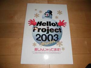 ツアーパンフレット モーニング娘。 Hello! Project 2003//楽しんじゃってます！/後藤真希/里田まい/松浦亜弥/ハロープロジェクト