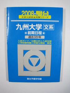 青本 駿台 九州大学 文系 前期日程 2008 前期 （検索用→　駿台　青本　赤本 ）