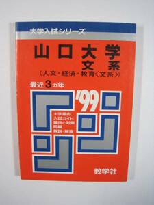 赤本 教学社 山口大学 文系 1999