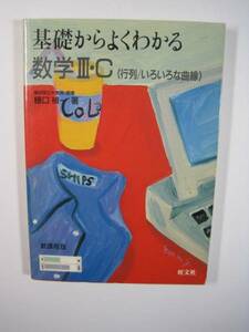 基礎からよくわかる数学3C 旺文社 数学Ⅲ C 基礎からよくわかる 行列 いろいろな曲線 樋口禎一