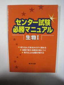 センター試験必勝マニュアル生物1 センター試験 生物Ⅰ 共通テスト 対策