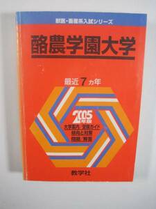 赤本 教学社 酪農学園大学 2005