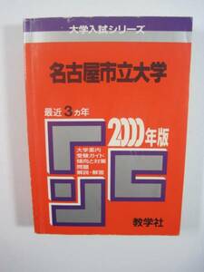 赤本 教学社 名古屋市立大学 2000（掲載学部 医学部 経済学部 人文社会学部 芸術工学部 薬学部 ）