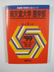 赤本 教学社 順天堂大学 医学部 1999