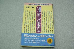 「谷津教授の谷津式健心健康法」谷津三雄