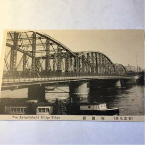 036 東京名所 戦前絵はがき「両国橋」未使用 専用箱保管品