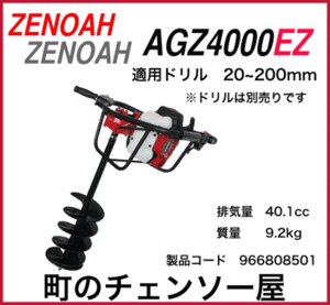 ゼノアオーガーAGZ4000EZ/穴掘り機/北海道、沖縄以外送料無料