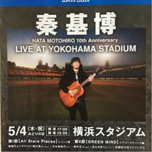 秦基博 10th Anniversary LIVE AT YOKOHAMA STADIUM ローソンチケットA4チラシ1枚_画像2