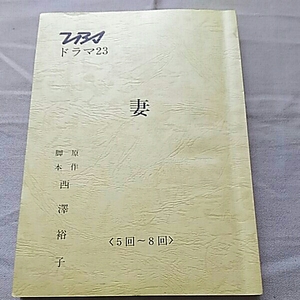 テレビドラマ台本 TBS ドラマ23 妻 5-8回 西澤裕子 名取裕子 峰岸徹 榎木孝明 馬渕晴子 小坂一也 平泉成
