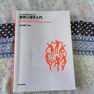 子どもの育ちを支える 教育心理学入門 谷口明子／編著 角川学芸出版 ★書き込み有り★