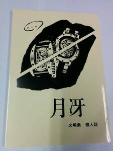 火崎勇「月冴」ただ一人の男・花喰いの獣・らしくない恋 他　同人誌