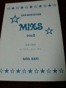 英田サキ「ＭＩＸＳ VOL.2」エス 永倉Ｘ真生 同人誌