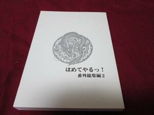 剛しいら「はめてやるっ!　番外総集編２」　同人誌