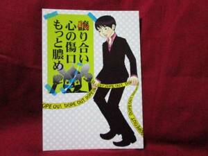 相棒/脚に憶えあり「譲り合い　心の傷口　もっと膿め」神戸本　同人誌