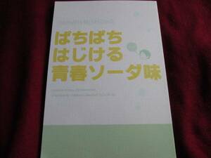 嵐/青春ソーダ「ぱちぱちはじける青春ソーダ味」相にの　C86新刊　同人誌