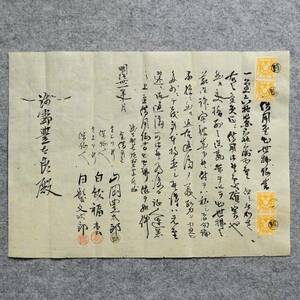 古文書 明治時代 借用金出世払証書 浅口郡 浅野家 岡山県