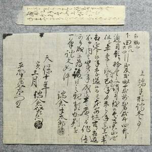 古文書 天保十年 上端手形證文之事 平鹿郡 角間川 平野家 秋田県