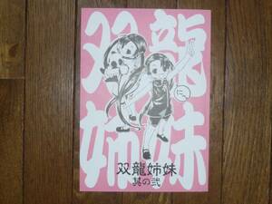 ぽちょむきん/ポチョムキン（ふる鳥弥生）「双龍姉妹　その2」　オリジナル　同人誌