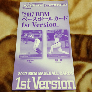 週刊ベースボール 2017BBMベースボールカード 1st 菊池涼介 中田翔