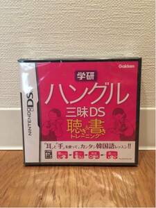 【新品、未開封品】学研 ハングル三昧DS 聴き&書きトレーニング