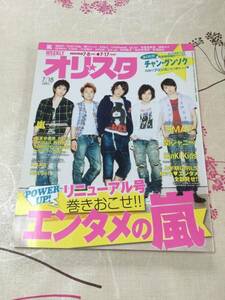 オリ☆スタ 表紙 嵐 2011.7/18　チャン・グンソク　SMAP　関ジャニ　KinKi Kids　など