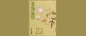 * secondhand book J* tea flower. cultivation 
