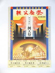 ★　希少！ 秩父鉄道創業80周年記念 『秩父夜祭記念乗車券』' 79.12.1～12/31（S54） 新品未使用品　★