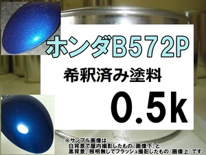 ◆ ホンダB572P　塗料　プレミアムダイナミックブルーP　インサイト　希釈済