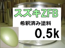 ◆ スズキZFB　塗料　ライムグリーンM　アルトラパン　希釈済　※日産ZFBと同色です_画像1