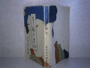 ☆角田喜久雄『をり鶴七変化』 文化書院:昭和22-年:初版カバー無*御岳神陰流を操る名女形春の家春之助颯爽の活躍は　