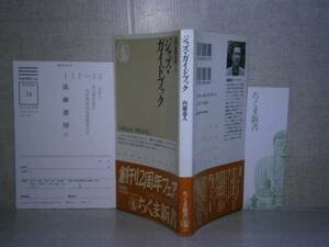 ◇内藤遊人『ジャズ・ガイドブック』ちくま新書:1995年;初版帯付