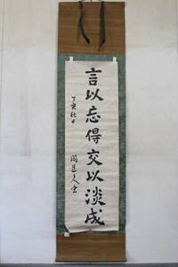 【文明館】渡邊閑道人筆/紙本掛軸/日本書道美術MM72