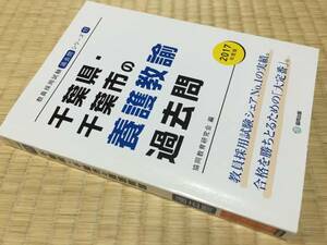 千葉県・千葉市の養護教諭　過去問2017年度版