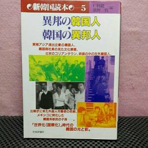 異邦の韓国人　韓国の異邦人