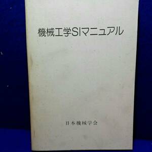 機械工学 SI マニュアル