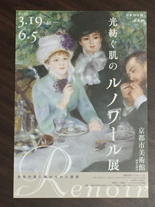 光紡ぐ肌のルノワール展 京都市美術館 2016 特別展チラシ