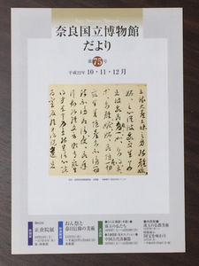 奈良国立博物館だより 第75号 2010年10.11.12月 正倉院展