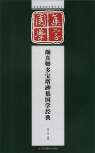 9787558005725　顔真卿多宝塔碑集国学経典　国学集字　中国語書道