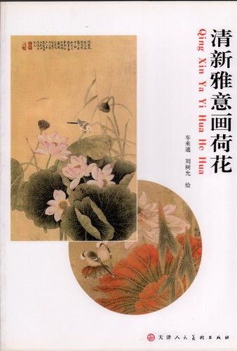 9787530542170 清新閑雅の蓮花絵 中国水墨画, 絵画, 画集, 作品集, 画集