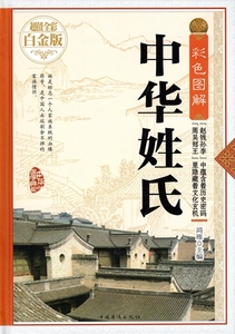 9787511355393　図説中華姓氏　中国古典文学　中国語版書籍