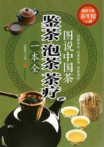 9787550285965　図説中国茶　鑑茶　茶道　茶療　一冊通　中国茶道　茶文化　中国語版書籍