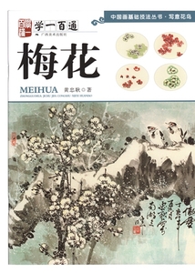 Art hand Auction 매화 중국 수묵화 기술 도서 Gakuichihyakutsu 중국어 회화 기본 기술 시리즈 스케치 꽃과 새 9787549412877, 미술, 오락, 그림, 기술서